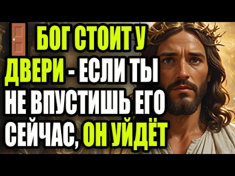 Видео: 🚪 БОГ СТОИТ У ДВЕРИ — ЕСЛИ ТЫ НЕ ВПУСТИШЬ ЕГО СЕЙЧАС, ОН УЙДЁТ