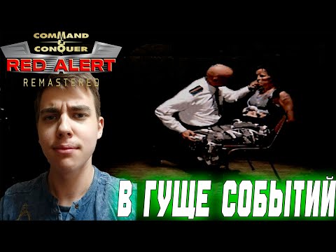 Видео: ПРОХОЖДЕНИЕ ► Command & Conquer: Red Alert Remastered ► ЗА СОЮЗНИКОВ ► СЕРИЯ 1 ► В ГУЩЕ СОБЫТИЙ