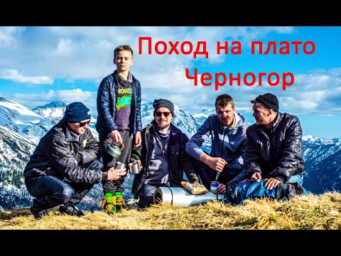 Видео: Поход на плато Черногор