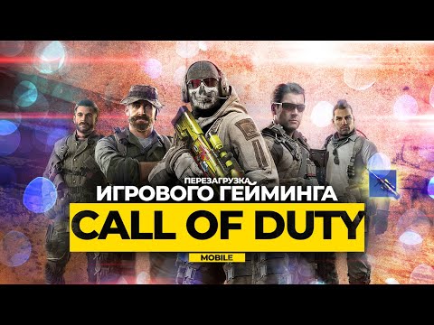 Видео: Call Of Duty Mobile - Глобальная ПЕРЕЗАГРУЗКА | Обзор обновления
