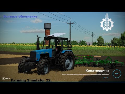 Видео: ✅🔴FS 22 - Большое обновление карты "Копаткевичи" [RUS / PC] #1