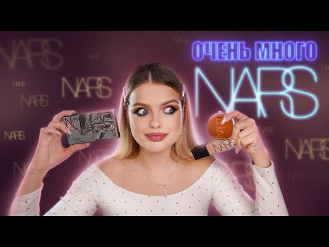 Видео: Весь Макияж NARS | Очень МНОГО шикарной косметики 🔥