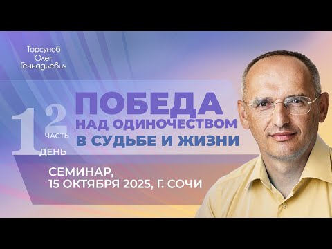 Видео: 2025.10.15 — Победа над одиночеством в судьбе и жизни (часть №2). Семинар Торсунова О. Г. в Сочи