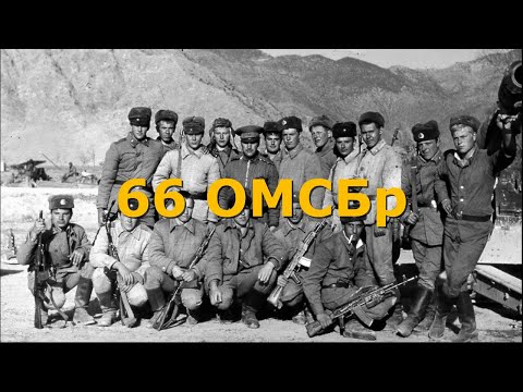 Видео: Афганистан. 66-ая  ОМСБр (отдельная мотострелковая бригада).
