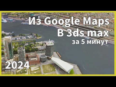 Видео: Как извлечь 3D модель из Гугл Карт в 2024 году: Полный гайд за 5 минут. Blender/3ds max