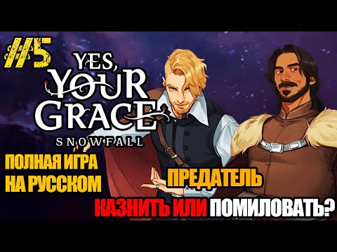 Видео: Yes, Your Grace 2 Snowfall - РЕЛИЗ ИГРЫ -ПОЛНОЕ ПРОХОЖДЕНИЕ НА РУССКОМ #5 -FULL GAME