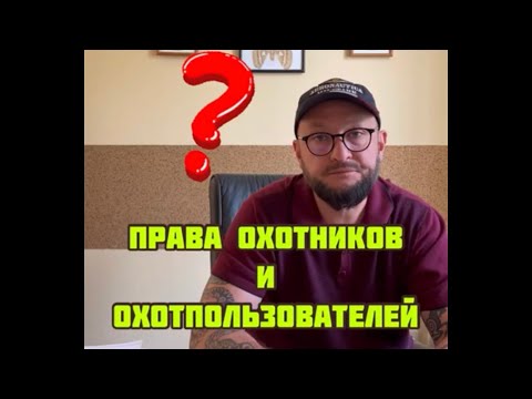 Видео: Права охотников и Охотпользователей . Рубрика Ответы на Вопросы ⁉️