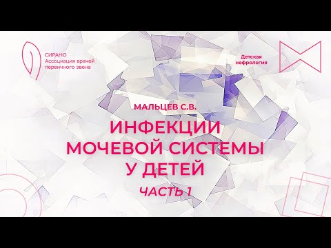 Видео: 16:00 09.09.2023 Инфекции мочевой системы у детей. Часть 1