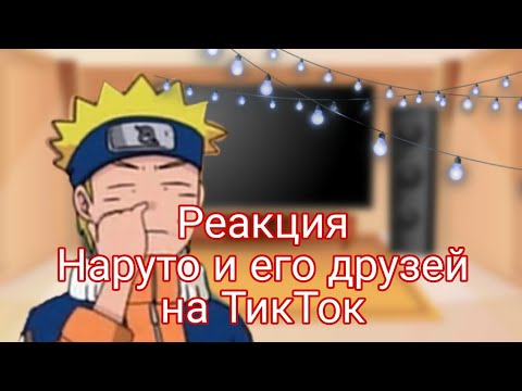 Видео: ○Реакция Наруто и его друзей на ТикТок◇1часть/?