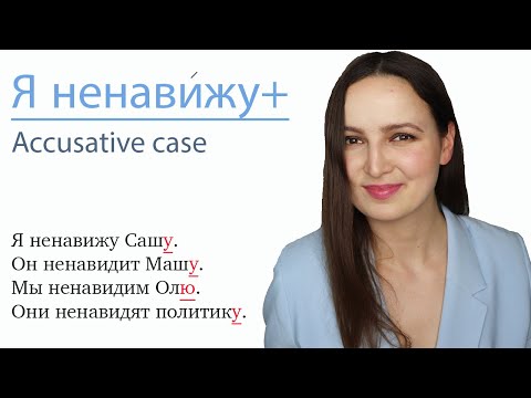 Видео: Я ненавижу + Accusative case