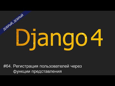 Видео: #64. Регистрация пользователей через функции представления | Уроки по Django 4