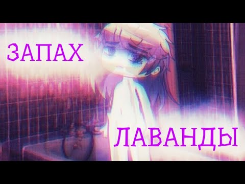 Видео: 💜ЗАПАХ ЛАВАНДЫ 💜 СТРАШИЛКА ГАЧА КЛУБ ГАЧА ЛАЙФ|Серия 15|