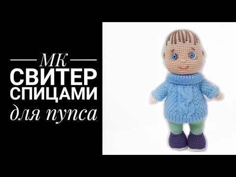 Видео: МК подробный Свитер спицами для Пупса