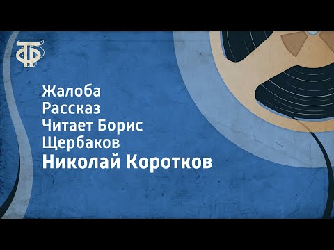 Видео: Николай Коротков. Жалоба. Рассказ. Читает Борис Щербаков (1988)