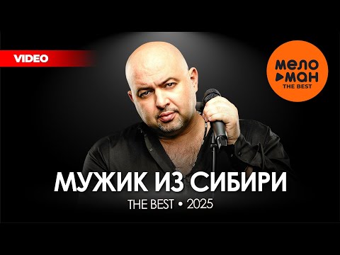 Видео: МУЖИК ИЗ СИБИРИ /АЛЕКСАНДР КОНЕВ/ - THE BEST - НОВОЕ И ЛУЧШЕЕ ВИДЕО 2025 @MELOMAN-THE-BEST-UMG