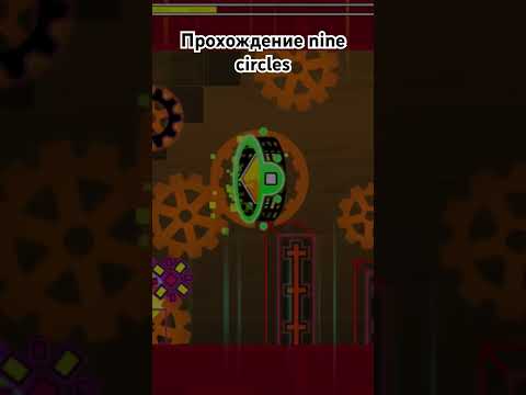 Видео: Прохождение nine circles