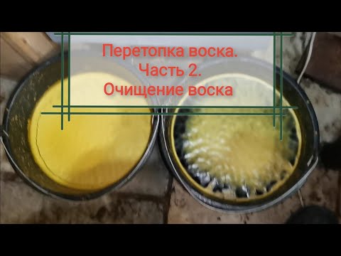 Видео: Воск. Часть 2. Очищение воска.