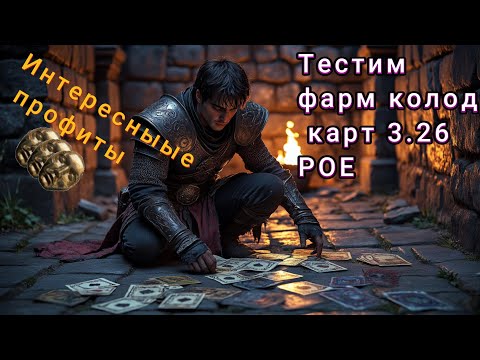 Видео: Тестим фарм Колод Карт. Path of Exile 3.26
