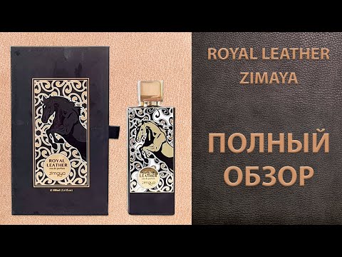 Видео: Royal Leather Zimaya - полный обзор