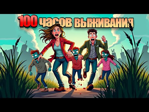 Видео: 100 дней ХАРДКОРА в 7 days to die БЕЗ смертей. В кооперативе.