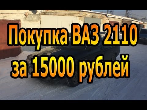 Видео: Покупка ВАЗ 2110 за 15000 рублей