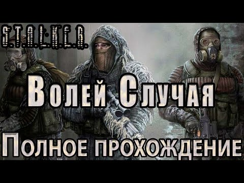 Видео: S.T.A.L.K.E.R. Волей Случая - Полное прохождение