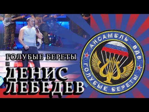 Видео: Голубые Береты и Денис Лебедев - Полосатая натура