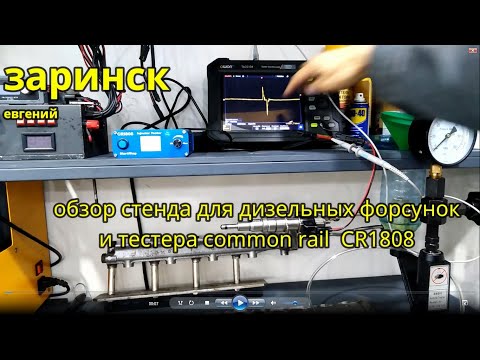 Видео: обзор стенда для дизельных форсунок и тестера common reil CR1808