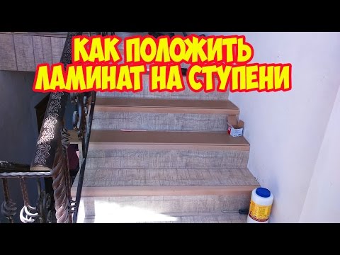 Видео: Как положить ламинат на ступени