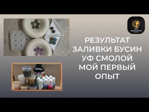 Видео: Результат моей работы с УФ смолой. Делюсь впечатлениями.