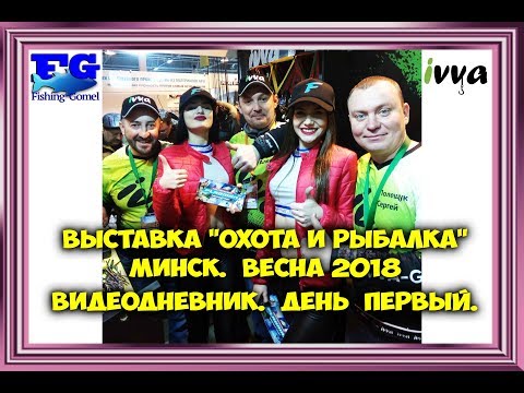 Видео: Выставка Охота и рыбалка Минск Весна 2018 Видеодневник День первый