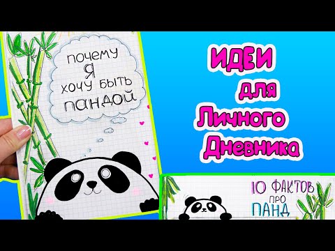 Видео: Панды🐼 Идеи для ЛД  Часть 65! Полезные странички для личного дневника