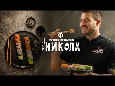 Видео: Суши с риба тон и трюфел майонеза