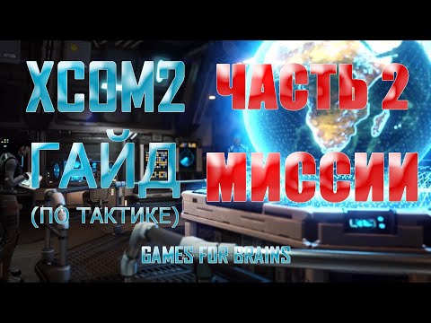 Видео: Тактика (часть 2) | Гайд XCom2: WotC