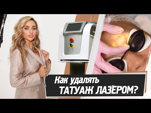 Видео: Как удалять некачественный татуаж – удаление лазером. Что выбрать лазер или ремувер?