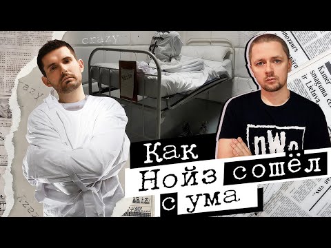 Видео: Как Нойз сошел с ума. Разбор Нойза