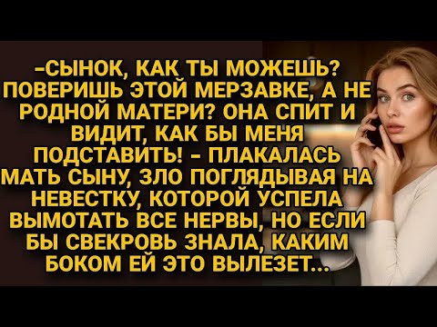 Видео: Свекровь жаловалась сыну на невестку, вымотав ей нервы, но представить не могла что...