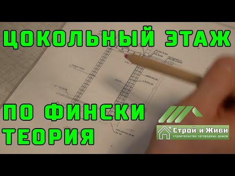 Видео: Как строят цокольный этаж в Финляндии? Какие бывают перекрытия и многое другое.