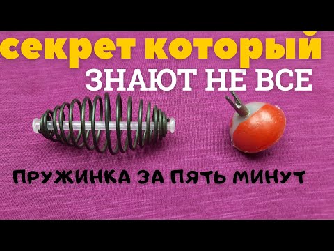 Видео: Советы и хитрости старых рыбаков Как сделать пружинку для рыбалки  .