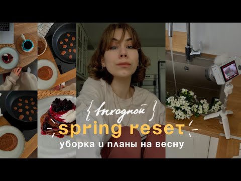 Видео: настраиваемся НА ВЕСНУ | перезагрузка, планы, тихий влог 🙌🏻📝✨