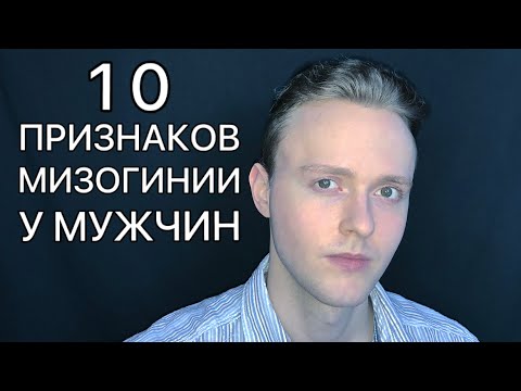 Видео: Мужская ненависть к женщинам / Мизогиния / Женоненавистничество / Hatred of women