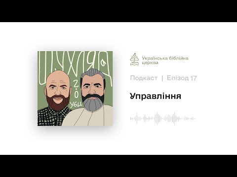 Видео: E17: Управління