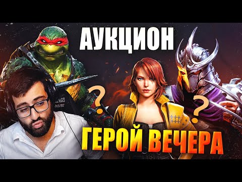 Видео: 🔴 АУКЦИОН "ГЕРОЙ ВЕЧЕРА". RAID:SHADOW LEGENDS