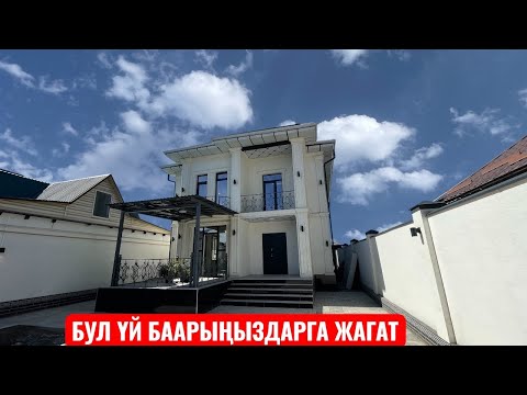 Видео: УЙ САТЫЛАТ АРЧА БЕШИК БИШКЕК 2025