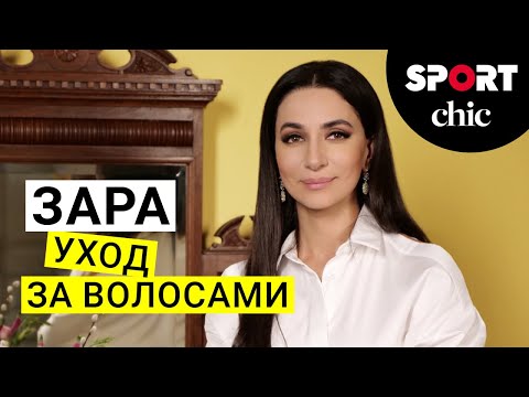 Видео: Зара – Уход за волосами