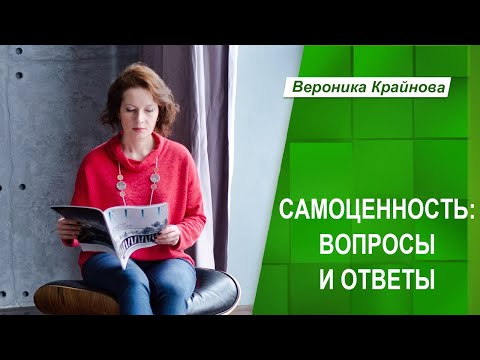 Видео: Самоценность. Вопросы и ответы | Вероника Крайнова