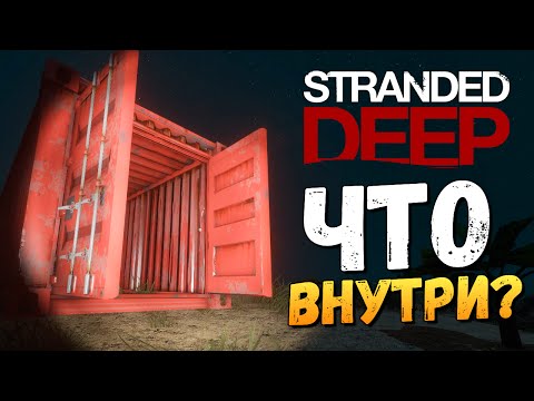 Видео: Stranded Deep - Красный Контейнер. Что Внутри?