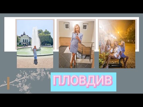 Видео: ВЛОГ: Ям, ям, ям и пак ям..... || Пловдив Здравей!