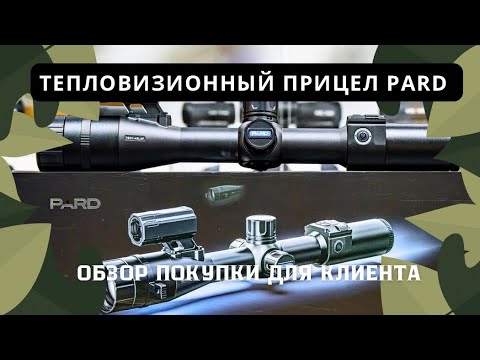 Видео: Снимаем обзор на тепловизионный прицел PARD SA32-45LRF для нашего покупателя