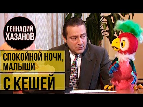 Видео: Геннадий Хазанов - "Спокойной ночи, малыши" с Кешей